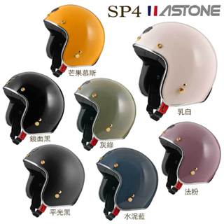 ASTONE SP4 素色 送防水長鏡片 半罩式 安全帽 金釦 銀色飾條 復古帽 內襯可拆｜23番 組合