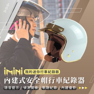 【iMiniDV 內建式 行車記錄器 墨鏡 騎士帽 晶淬】安全帽 機車 紀錄器 3/4罩 內墨鏡 電鍍 排齒扣