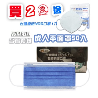 現貨 MIT台灣製 國家隊台灣優紙 成人平面醫療口罩 (未滅菌) 一盒50入
