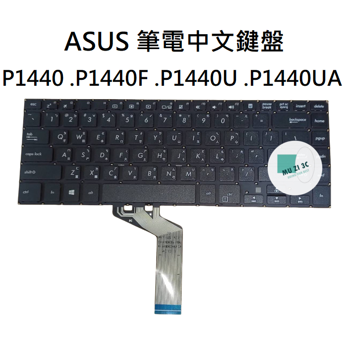 【木子3C】ASUS P1440 P1440F P1440U P1440UA 筆電繁體鍵盤 全新適用 注音中文