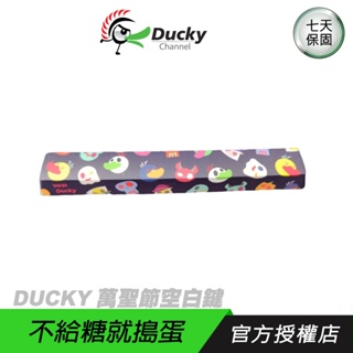 【品牌會員專屬】DUCKY 萬聖節空白鍵