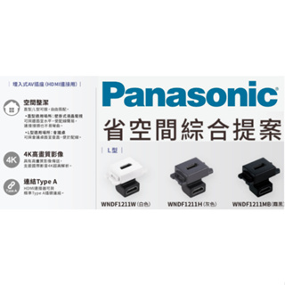 國際牌Panasonic省空間埋入式AV插座 HDMI L型WNDF1211W WNDF1211H WNDF1211MB