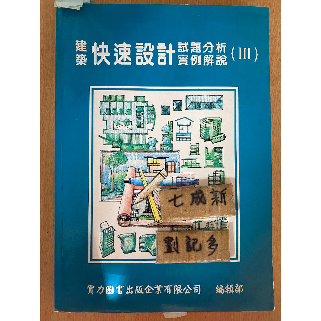 建築快速設計試題分析實例解說 (III) / 池體演 / 實力圖書