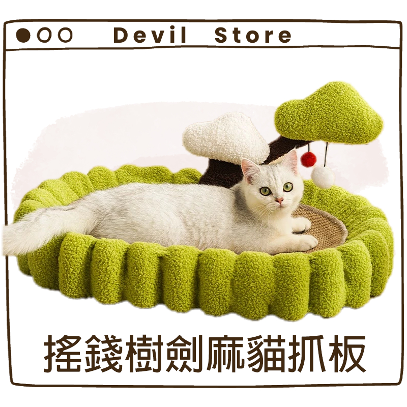 『Devil Store』搖錢樹劍麻貓抓板 貓抓板 磨抓板 貓咪睡窩 貓窩 大尺寸 貓抓盆 劍麻盆 寵物睡窩