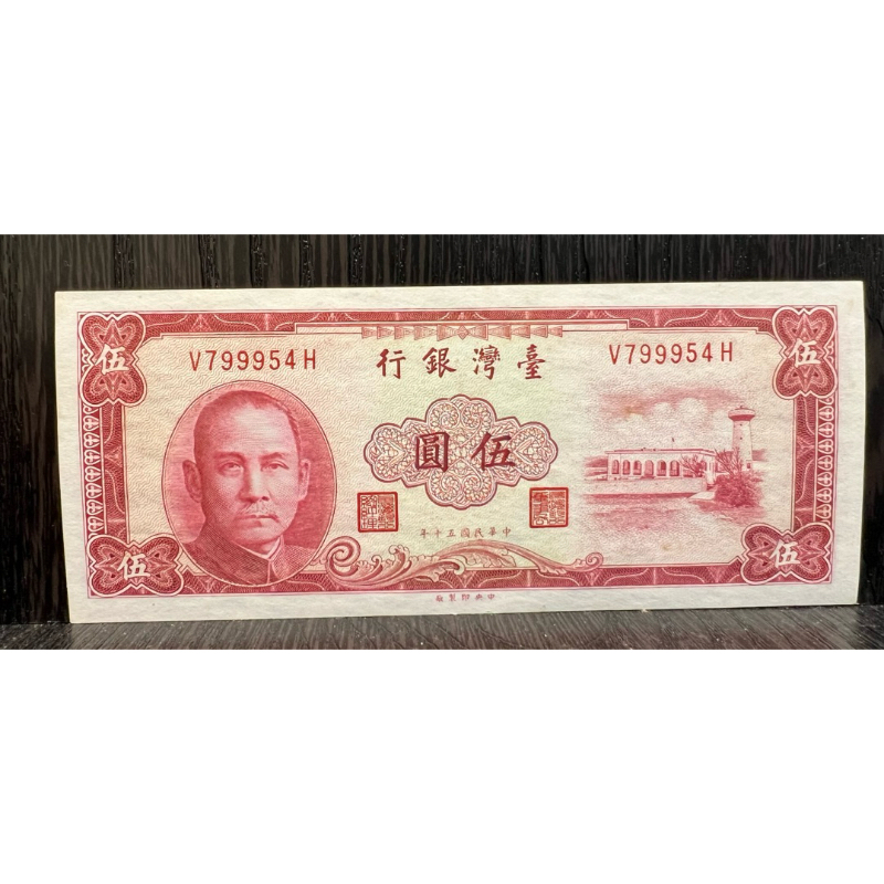 民國50年5元台鈔。（平3）紅五圓版