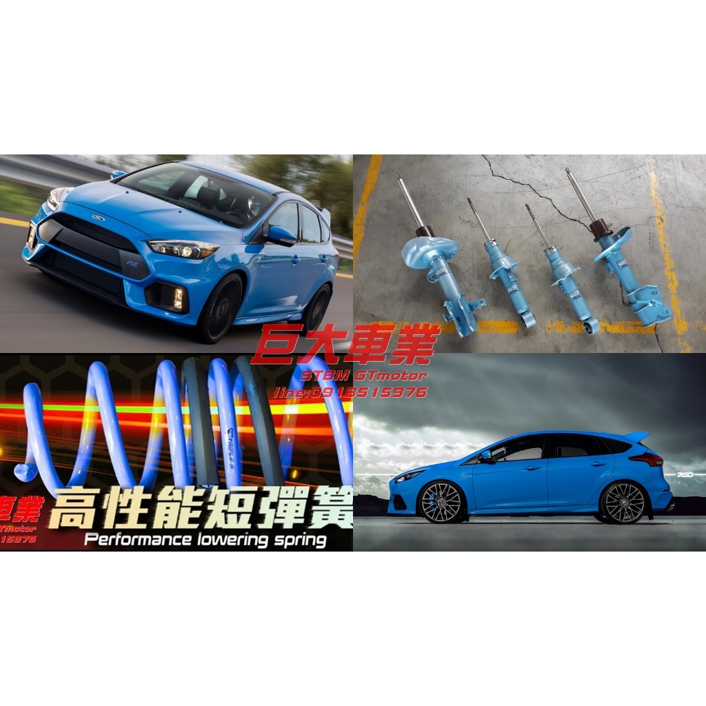 巨大車材 FORD FOCUS MK3 MK3.5 11- KYB NEW-SR藍筒 TS短彈簧總成 含運價$32500