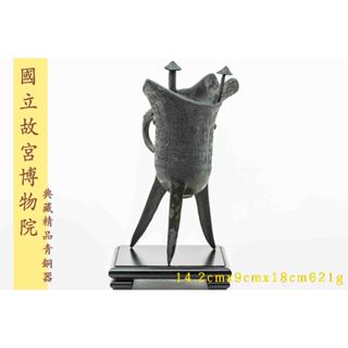 國立故宮博物院仿製品 青銅器 k473