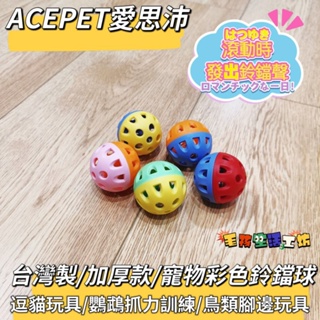 🇹🇼台灣製/ACEPET愛思沛/彩色鈴鐺球(加厚款)/逗貓玩具/鸚鵡玩具/鸚鵡抓力訓練/寵物腳邊玩具/犬貓鳥類皆適用