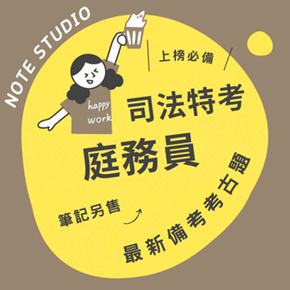 💡最新十年【庭務員】考古題｜司法特考五等💡考生筆記坊｜國文 公民與英文 民事訴訟法大意 刑事訴訟法 法院組織法
