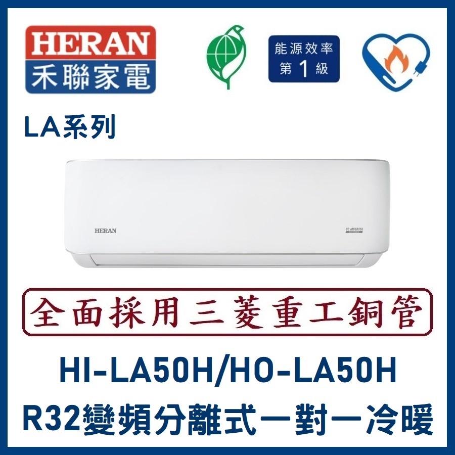 🌈含標準安裝🌈禾聯冷氣 LA系列R32變頻分離式 一對一冷暖 HO-LA50H/HI-LA50H