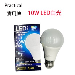 【舊換新大促銷】 實用牌 10W LED 白光大廣角燈泡 LED省電燈泡 省電燈泡
