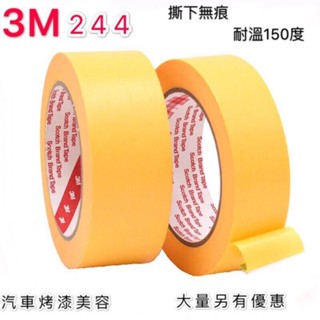 【現貨】日本3M 244 和紙膠帶 油漆膠帶 紙膠帶 不傷漆膠帶 分色膠帶 遮蔽膠帶 噴漆遮蔽 烤漆黏貼