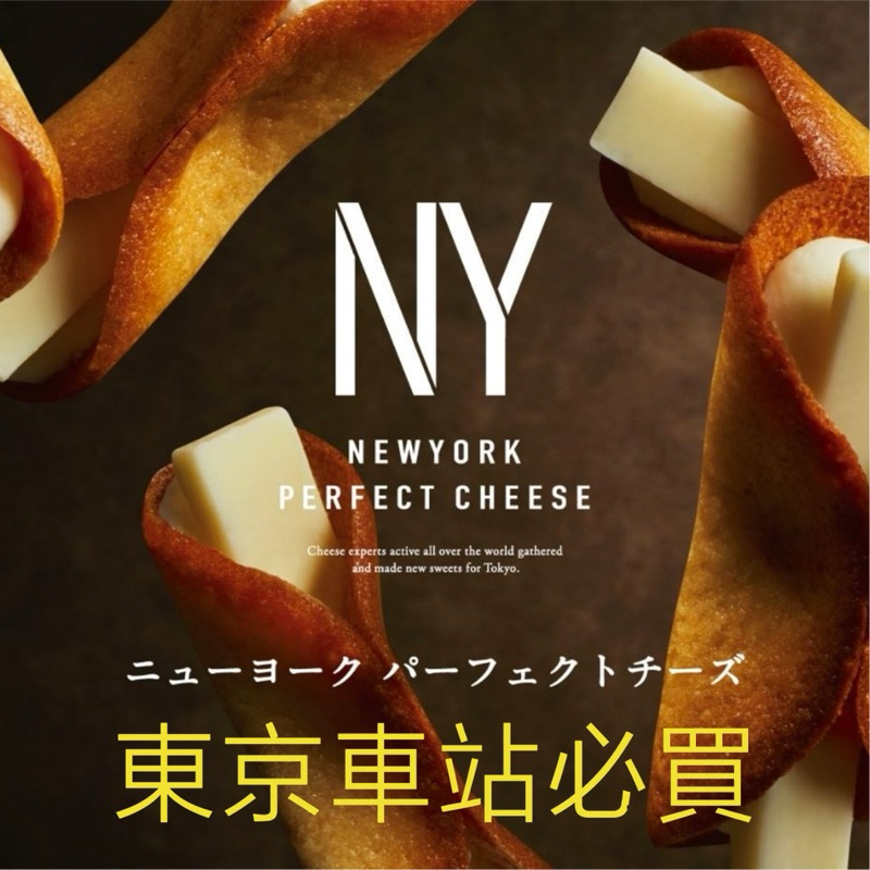 🔥日本代購🔥日本東京 New York Perfect Cheese 起司奶油脆餅 起司餅乾 NY