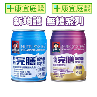 【桂格】新均護無糖配方250ml*24入｜均衡營養、糖尿病專用《康宜庭藥局》《保證原廠貨》