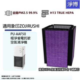 適用ZOJIRUSHI 象印 PU-AAF50極淨省電抗敏空氣清淨機複合式活性碳HEPA濾網濾芯ZPPUFA01-J