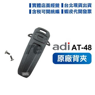 【實體店面含稅開電子發票】 ADI AT-48 AF-58 AT-588GUV 原廠背夾 背夾 無線電對講機用 夾子