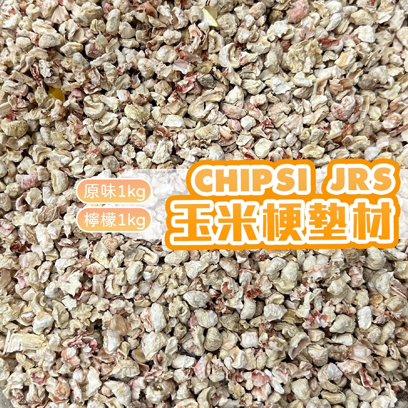 【Yuan²】領券享免運｜ CHIPSI JRS 玉米粒 玉米梗墊材/墊料  黃金鼠/倉鼠/刺蝟/小動物墊材