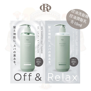 【OR】Off&Relax 體驗包 控油型洗髮精潤髮乳組 油性頭皮 日本SPA溫泉洗髮精 原廠公司貨