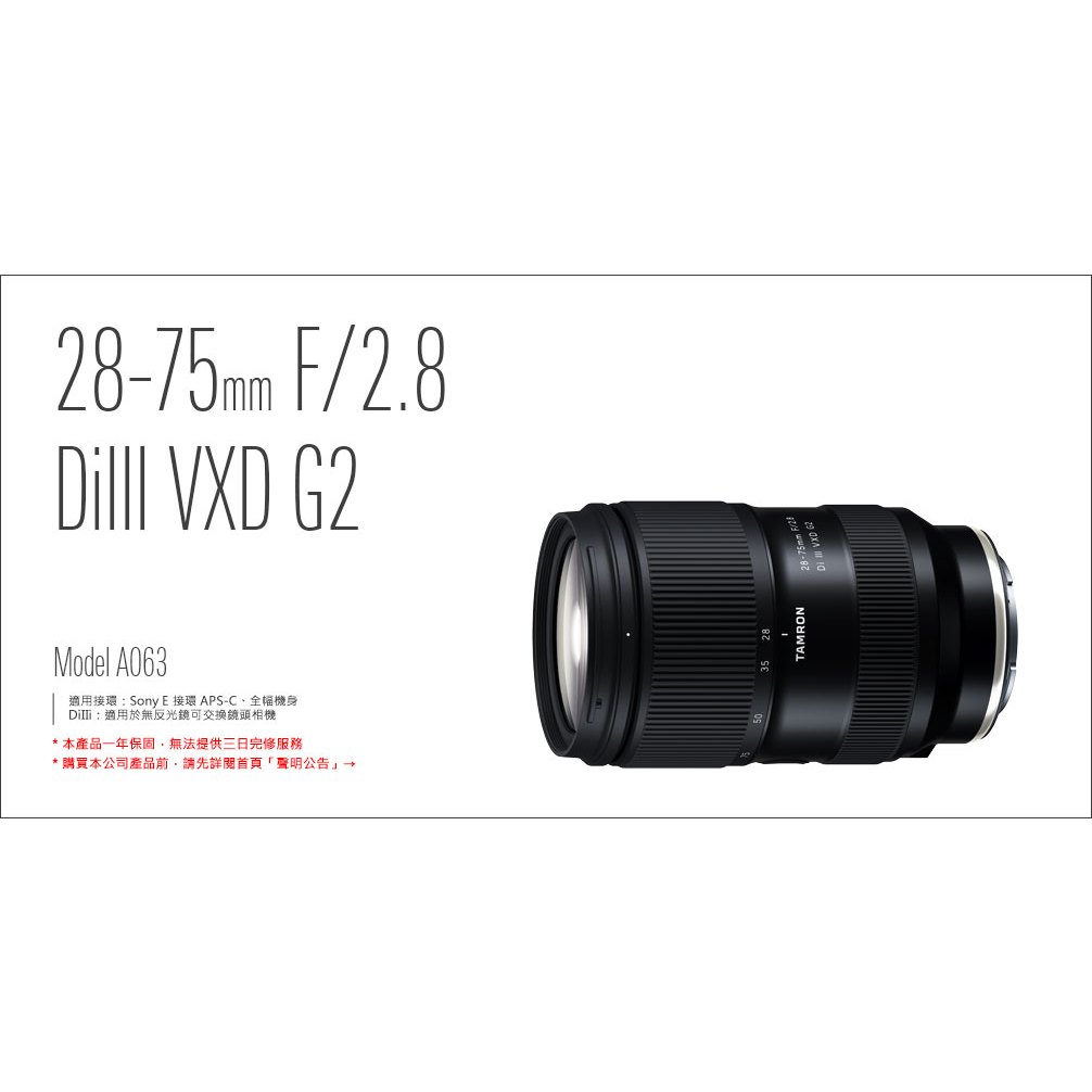 TAMRON 騰龍 28-75mm F2.8 DiIII VXD G2 標準變焦 正成公司貨 A063 王冠