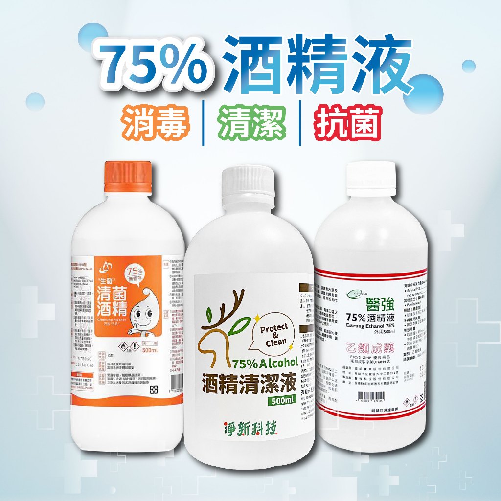 酒精 75%酒精 500ml 淨新 醫強 生發 乙類酒精 酒精清潔液 消毒水 清潔劑 清潔液 消毒酒精