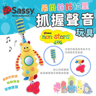 Sassy 小怪獸系列 吊掛鈴鈴西西 抓握聲音玩具 寶寶玩具