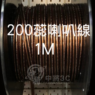 【中將3C】200蕊喇叭線 1M .SPK-200
