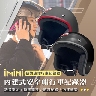 【iMiniDV X4C 內建式 行車記錄器】素色 素面 安全帽 3/4罩 復古帽 機車 記錄器 evo