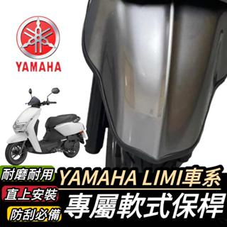 【現貨🔥直上防刮】山葉 LIMI125 保桿 軟式 YAMAHA LIMI 125 前保桿 保險桿 前土除保桿 車套