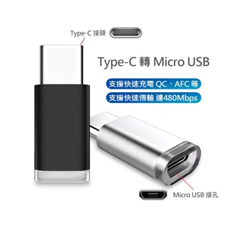 TypeC 轉接 Micro USB 支援 快充 QC PD AFC OTG 傳輸 適用 安卓 轉接頭 USB-C