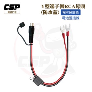 Y型端子轉RCA母頭 電源延長線 10AWG _附15A保險絲 U型端子 汽車電池 啟動 太陽能應用