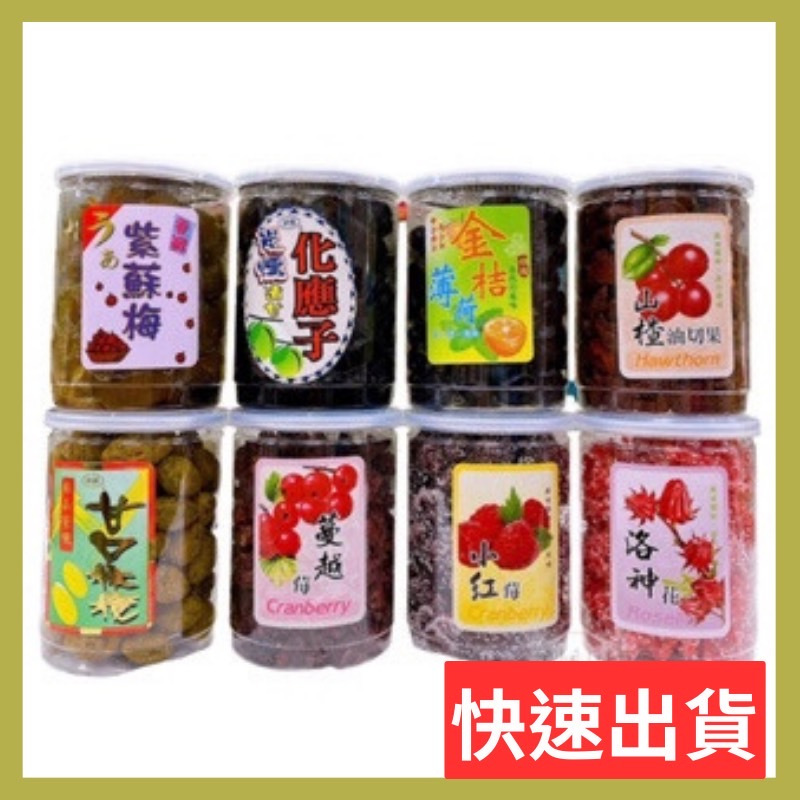 志烜食品 蜜餞 洛神花 /紫蘇梅 /小紅莓/蔓越莓/甘口橄欖/金桔薄荷/山楂油切果/碳燻化應子/番茄乾