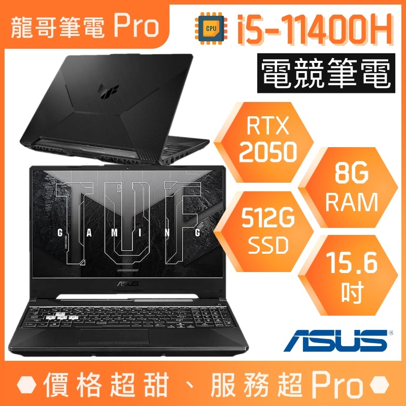 【龍哥筆電 Pro】FX506HF-0022B11400H 2050 i5/15吋 華碩ASUS TUF 電競 筆電