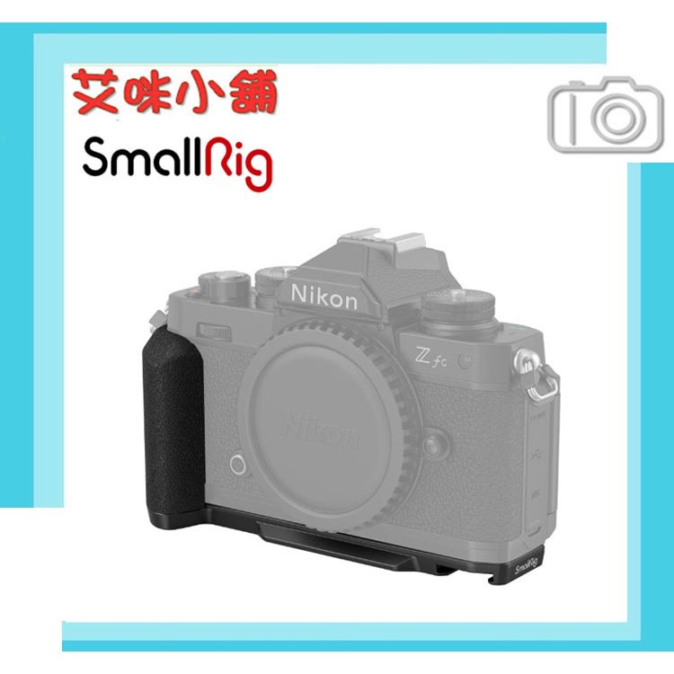 SmallRig 4263 ZFC L型快拆板 for Nikon Z fc 承架 穩定架