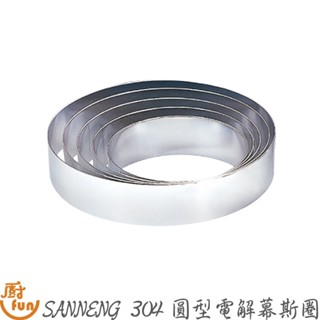 SANNENG三能304圓型電解幕斯圈 圓型電解幕斯圈 電解幕斯圈 三能幕斯圈 304幕斯圈 慕斯模 餅乾切 三能慕斯模