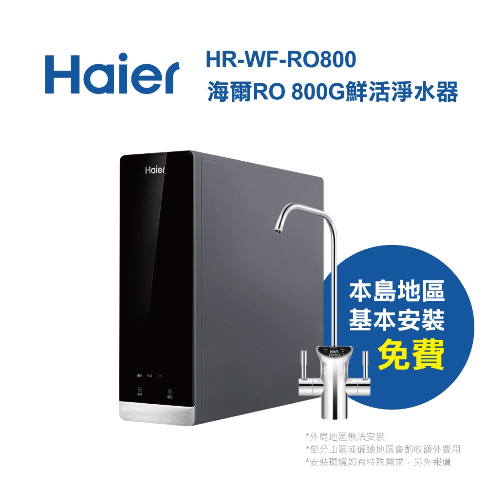Haier 海爾 RO 800G鮮活淨水器 (HR-WF-RO800)
