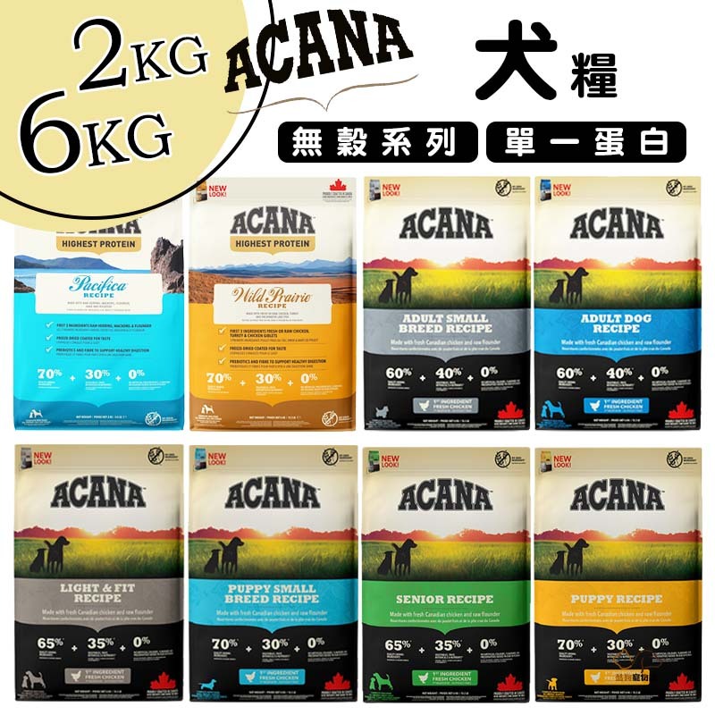 ACANA愛肯拿 無穀犬糧全品項系列 幼犬飼料 成犬飼料 高齡犬飼料 全齡犬飼料 狗狗飼料 犬用飼料 飼料