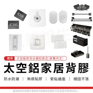 瘋貓悅生活｜替換背膠 壁掛 背膠 補充貼膠 適用 太空鋁 收納桿 置物架 馬桶刷 拖鞋架 牙刷架 毛巾架 三角架 肥皂架