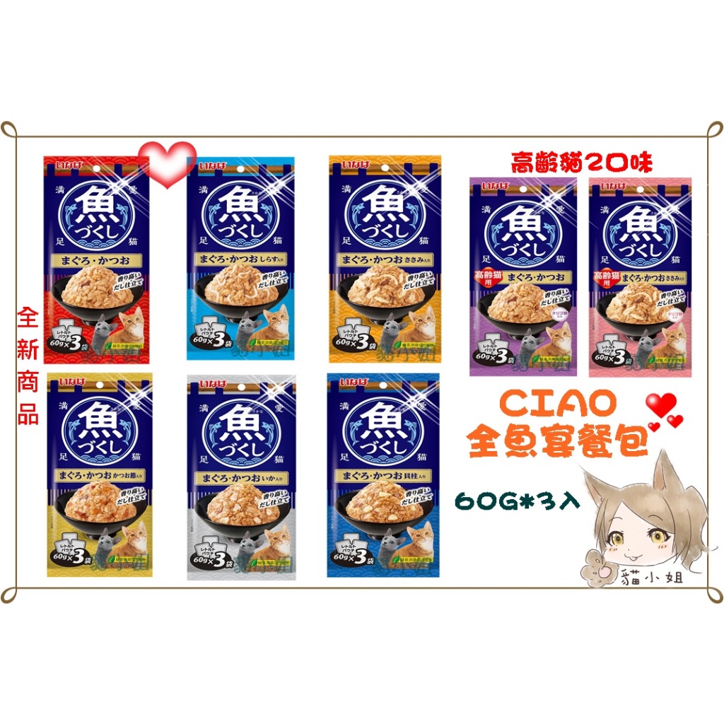 【貓最愛】日本CIAO-INABA貓餐包-全魚宴餐包，滿足愛貓餐包60G*3入-新上市