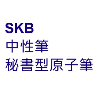 【附發票】~12支~ SKB V8 中性筆 SB-202 SB-1000 SB-2000 IB-100 G-101原子筆
