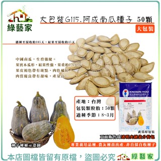 【綠藝家】大包裝G115.阿成南瓜種子50顆(專業栽培品種.農友種苗出產.非自採自收種子)結果力強，果實整齊，肉質甜美