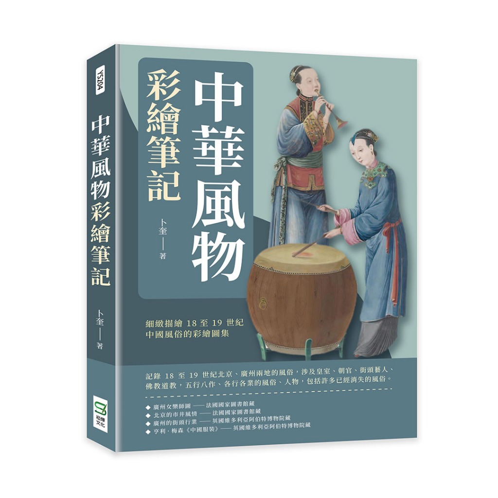 23&amp;中華風物彩繪筆記：細緻描繪18至19世紀中國風俗的彩繪圖集
