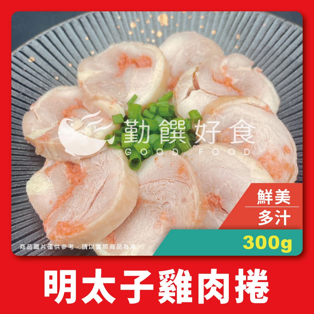 【勤饌食品】明太子 雞肉捲 (300g±20%/包) 叉燒 丼飯 拉麵 炙燒 燒烤 露營 加熱即食 CF75B18