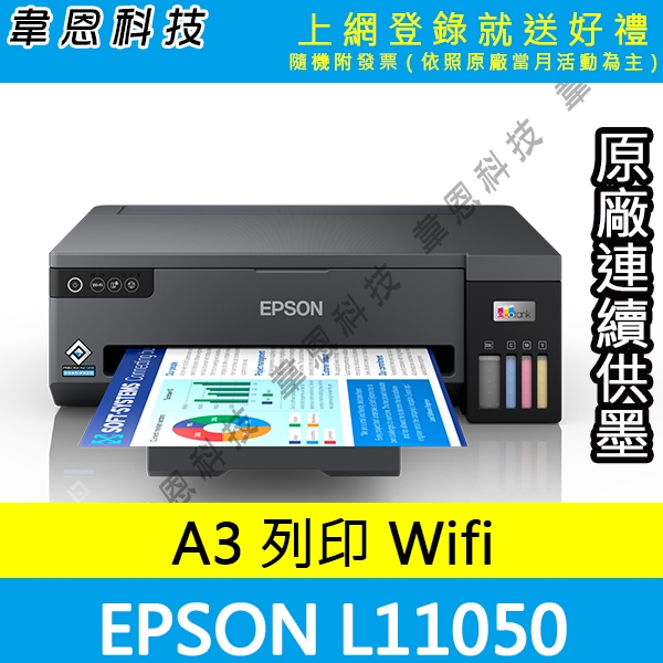 【高雄韋恩科技-含發票可上網登錄】EPSON L11050 列印，Wifi A3+原廠連續供墨印表機