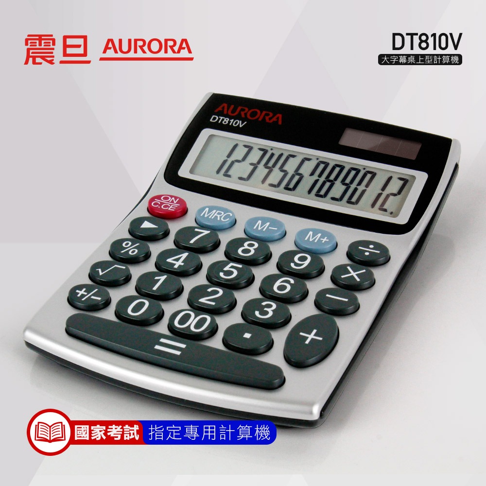 震旦AURORA  典雅桌上型計算機 DT810V 國家考試指定 一年保固  快速到貨