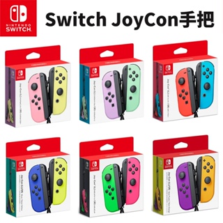 現貨 任天堂 NS Switch OLED 原廠 JoyCon 左右手把 新色紫綠 紫橘 綠粉 粉黃搖桿 台灣公司貨