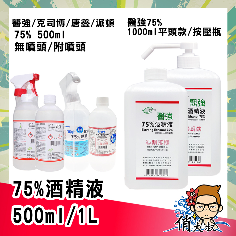 【雲端發票】醫強 派頓 唐鑫 克司博 75% 酒精液 500ml 醫強1L 按壓瓶 |俏大叔 酒精 可加購噴頭