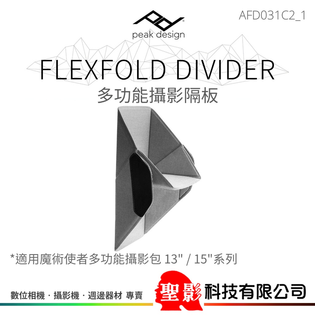 PEAK DESIGN Flexfold Divider 多功能攝影隔板 for 魔術使者13/15 AFD031C2