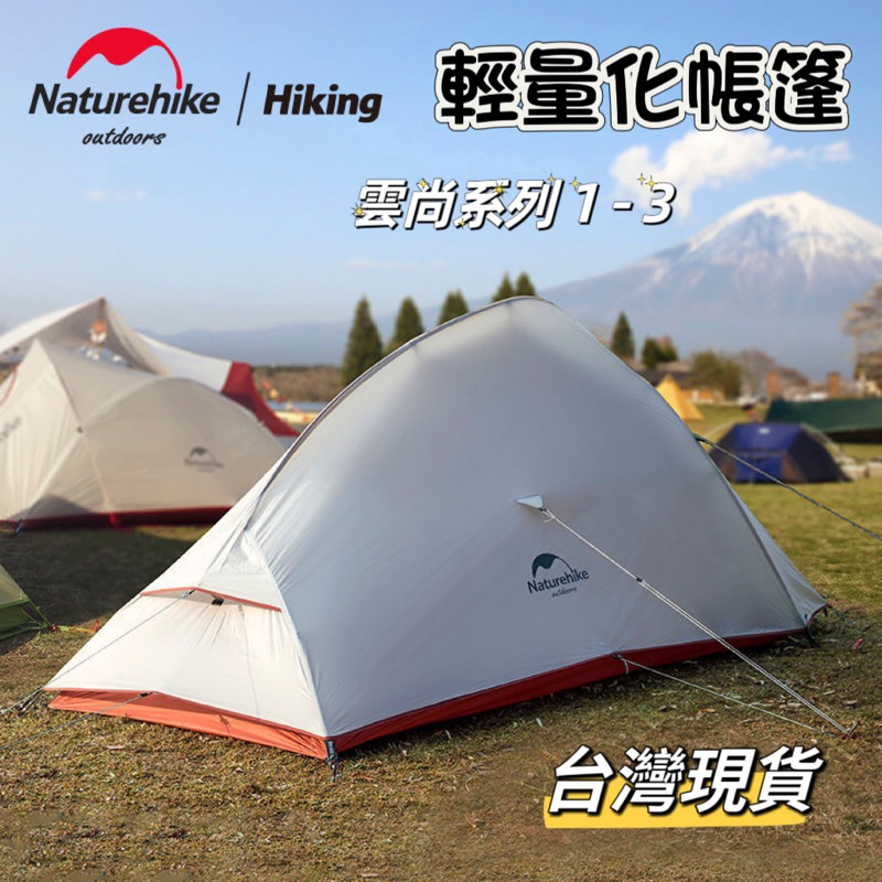 Naturehike 雲尚 系列 輕量化 1-3人帳 登山帳 帳篷 極輕量 台灣現貨