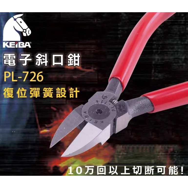 【五金小匠】日本 KEIBA 馬牌 PL-726塑膠 斜口鉗 6" 150 m/m （刃先形状：平口） PL726