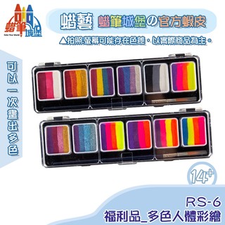 優惠品新上架優惠【LuckyArt蠟藝 蠟筆城堡】-水性多色人體彩繪-RS-6，多彩色/漸層/混合/split cake